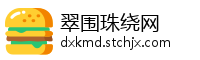 翠围珠绕网